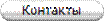 Контакты