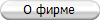 О фирме